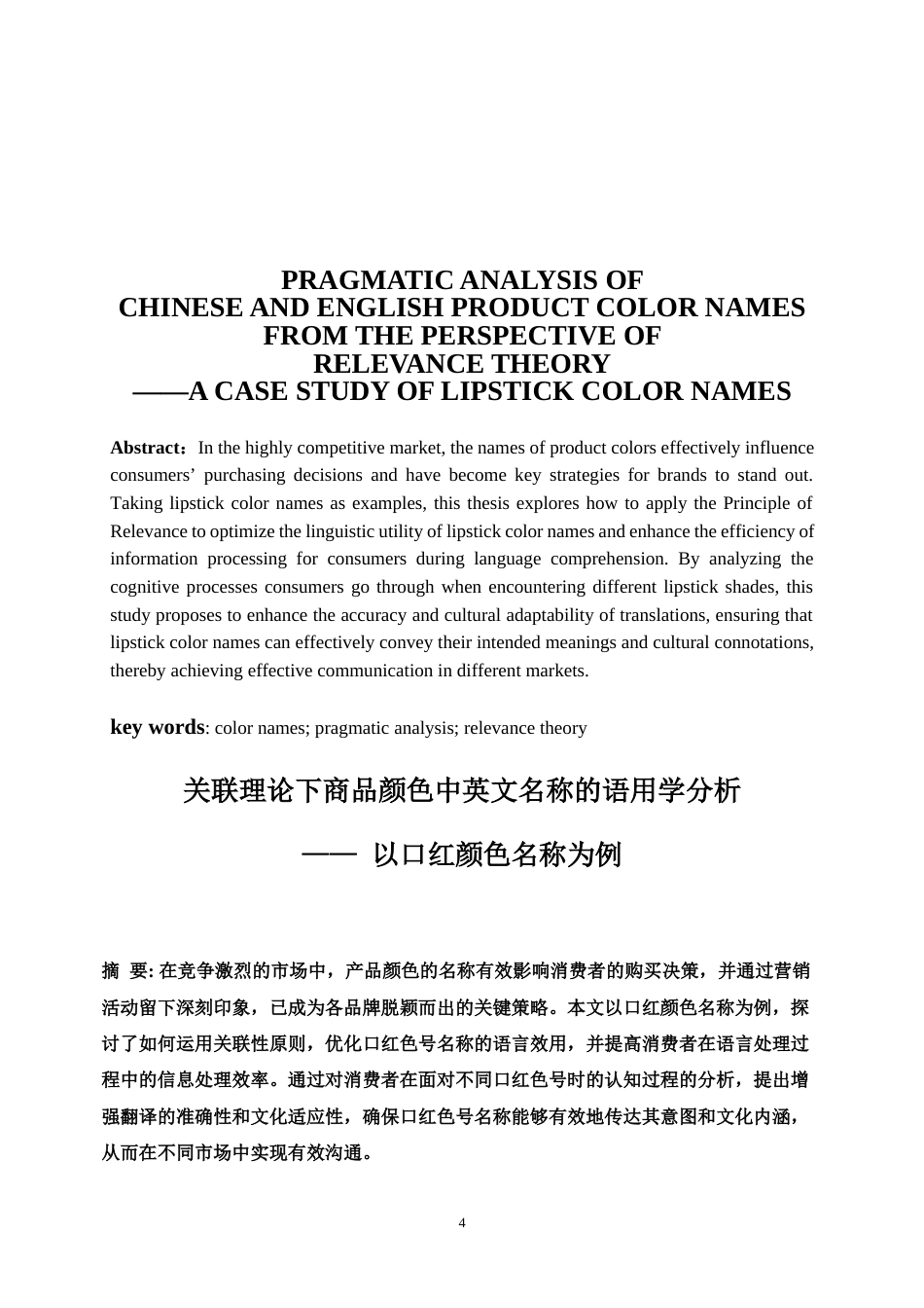 25年WP商务英语-关联理论指导下商品颜色中英文名称的语用学分析——以口红颜色为例0-5560.docx_第4页