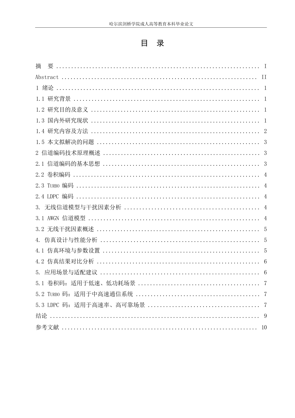 25年WP基于信道编解码技术的无线通信抗干扰性能分析(1)0-约7544字符.docx_第2页