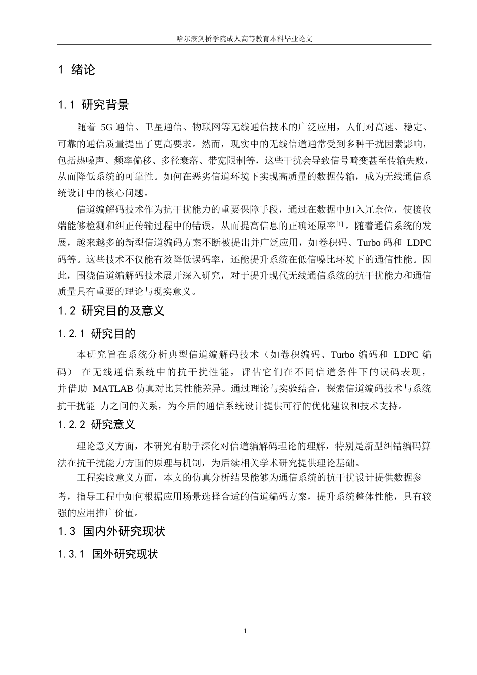 25年WP基于信道编解码技术的无线通信抗干扰性能分析(1)0-约7544字符.docx_第3页