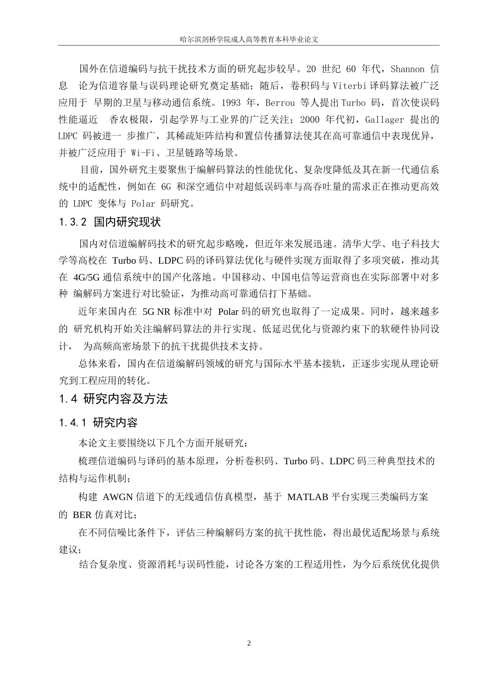 25年WP基于信道编解码技术的无线通信抗干扰性能分析(1)0-约7544字符.docx_第4页