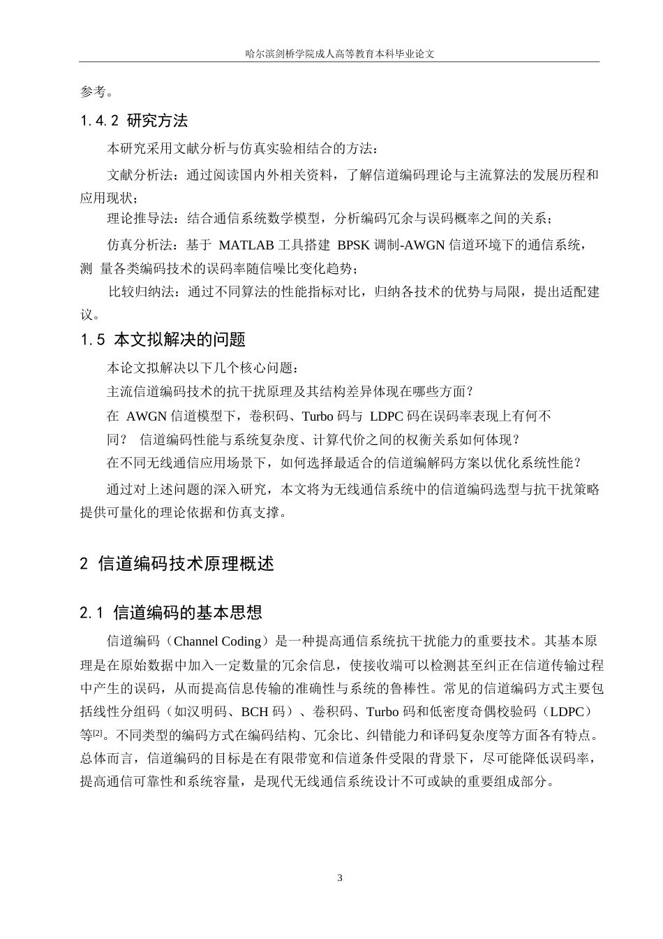 25年WP基于信道编解码技术的无线通信抗干扰性能分析(1)0-约7544字符.docx_第5页