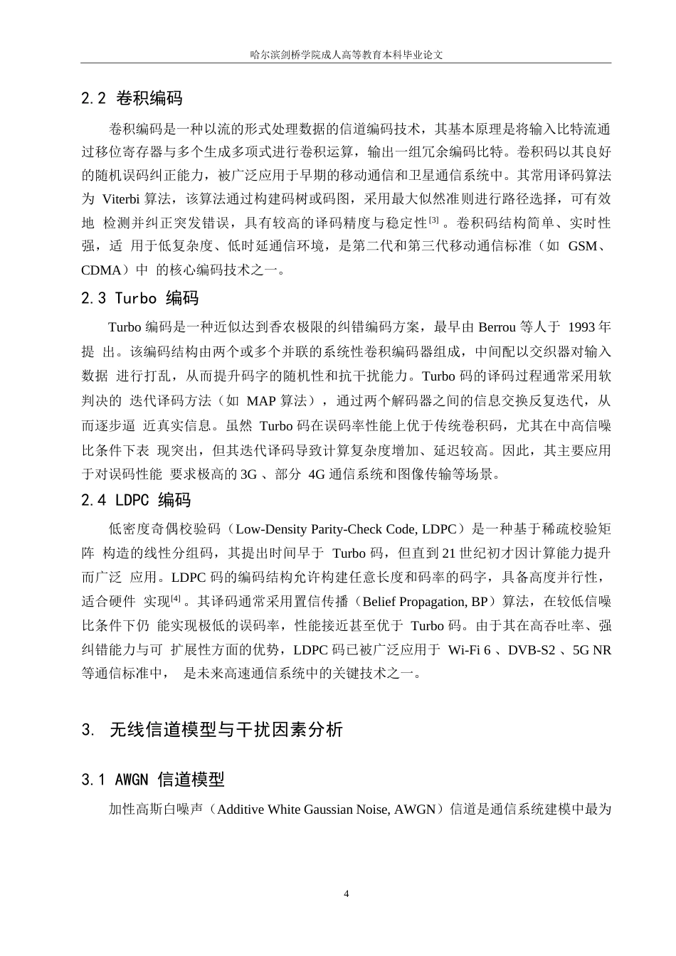 25年WP基于信道编解码技术的无线通信抗干扰性能分析(1)0-约7544字符.docx_第6页