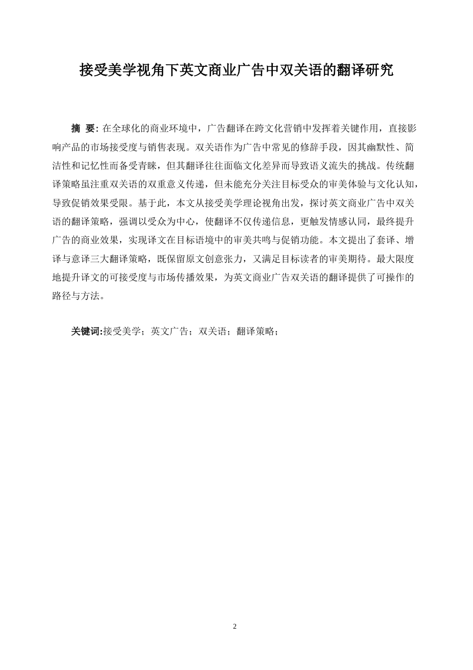 25年WP商务英语-接受美学视角下英文商业广告中双关语的翻译研究3.190-7760.docx_第5页