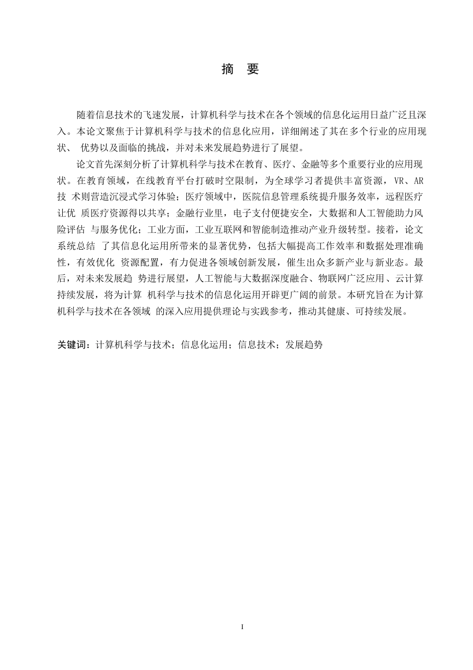 25年WP 试论计算机科学与技术的信息化运用0-约9348字符.docx_第1页