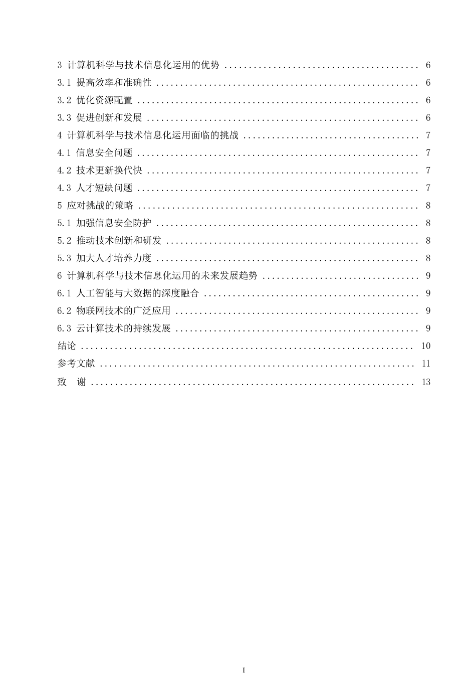 25年WP 试论计算机科学与技术的信息化运用0-约9348字符.docx_第4页