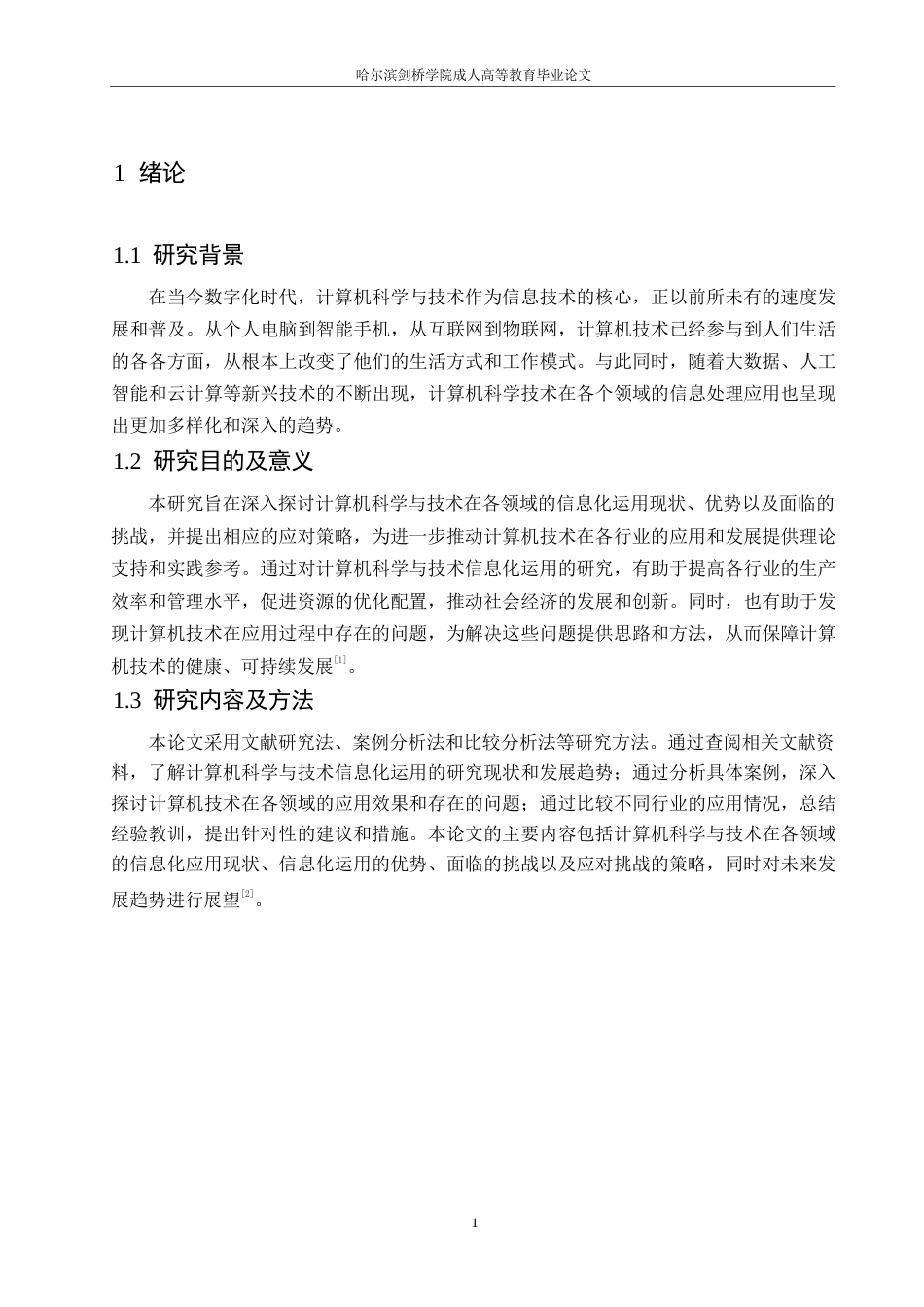 25年WP 试论计算机科学与技术的信息化运用0-约9348字符.docx_第5页