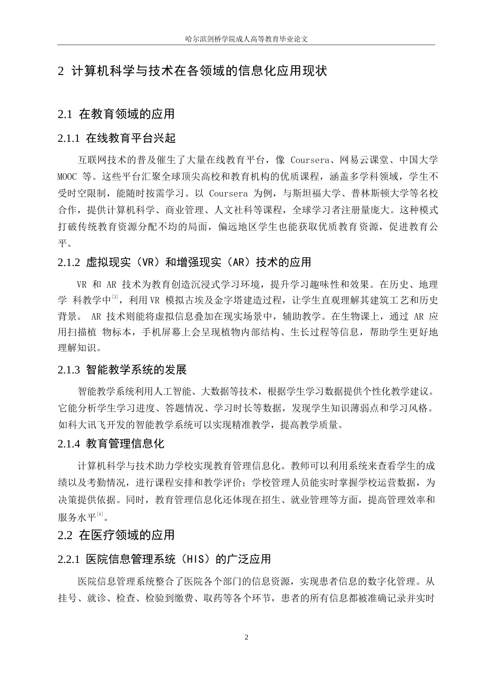 25年WP 试论计算机科学与技术的信息化运用0-约9348字符.docx_第6页