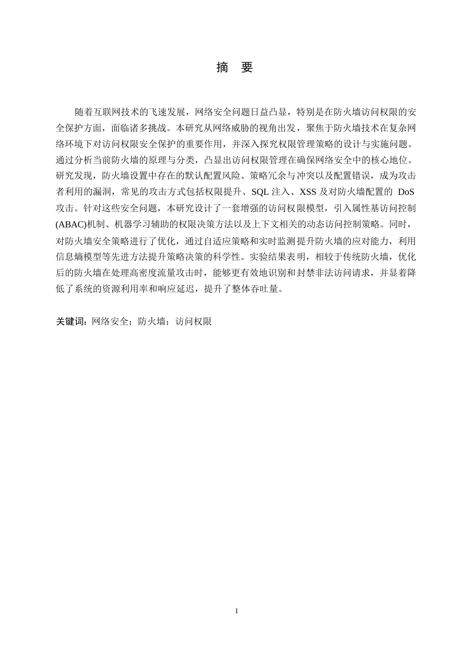 25年WP关键词：网络安全；防火墙；访问权限-约10180字符.docx_第1页