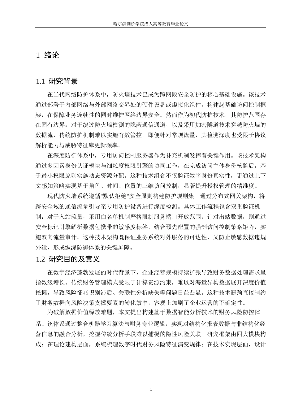 25年WP关键词：网络安全；防火墙；访问权限-约10180字符.docx_第4页