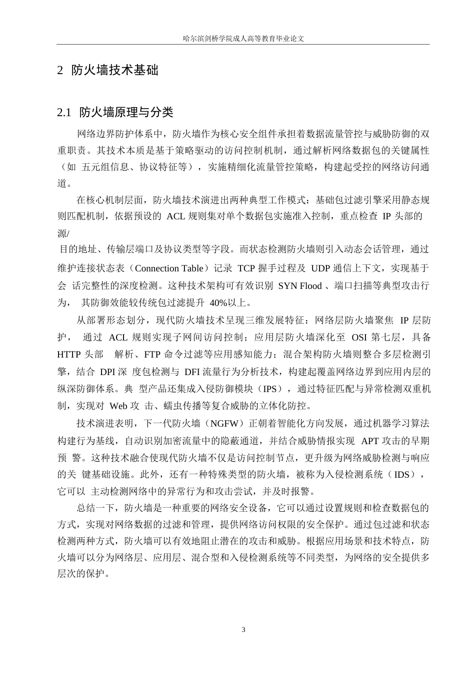 25年WP关键词：网络安全；防火墙；访问权限-约10180字符.docx_第6页