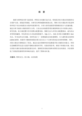 25年WP关键词：网络安全；防火墙；访问权限-约10180字符.docx
