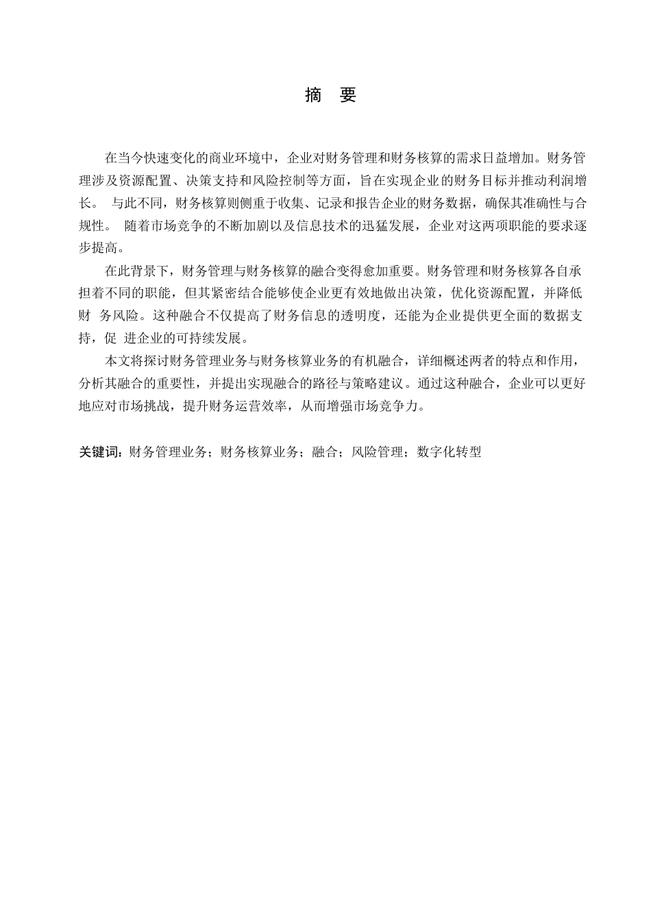 25年WP浅析企业财务管理业务与财务核算业务的融合0-约11557字符.docx_第1页