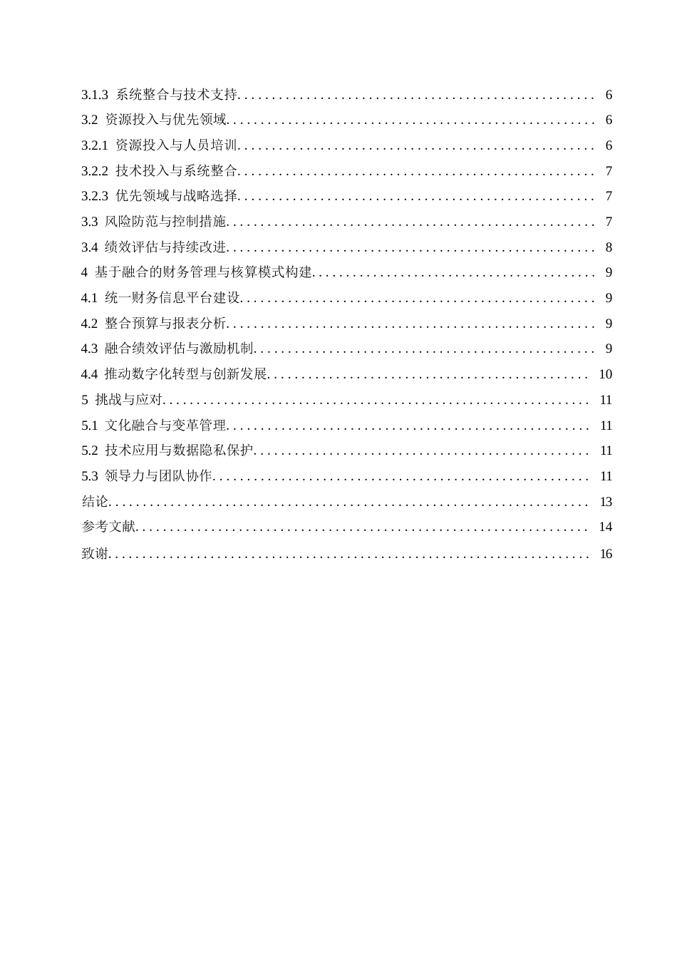 25年WP浅析企业财务管理业务与财务核算业务的融合0-约11557字符.docx_第4页