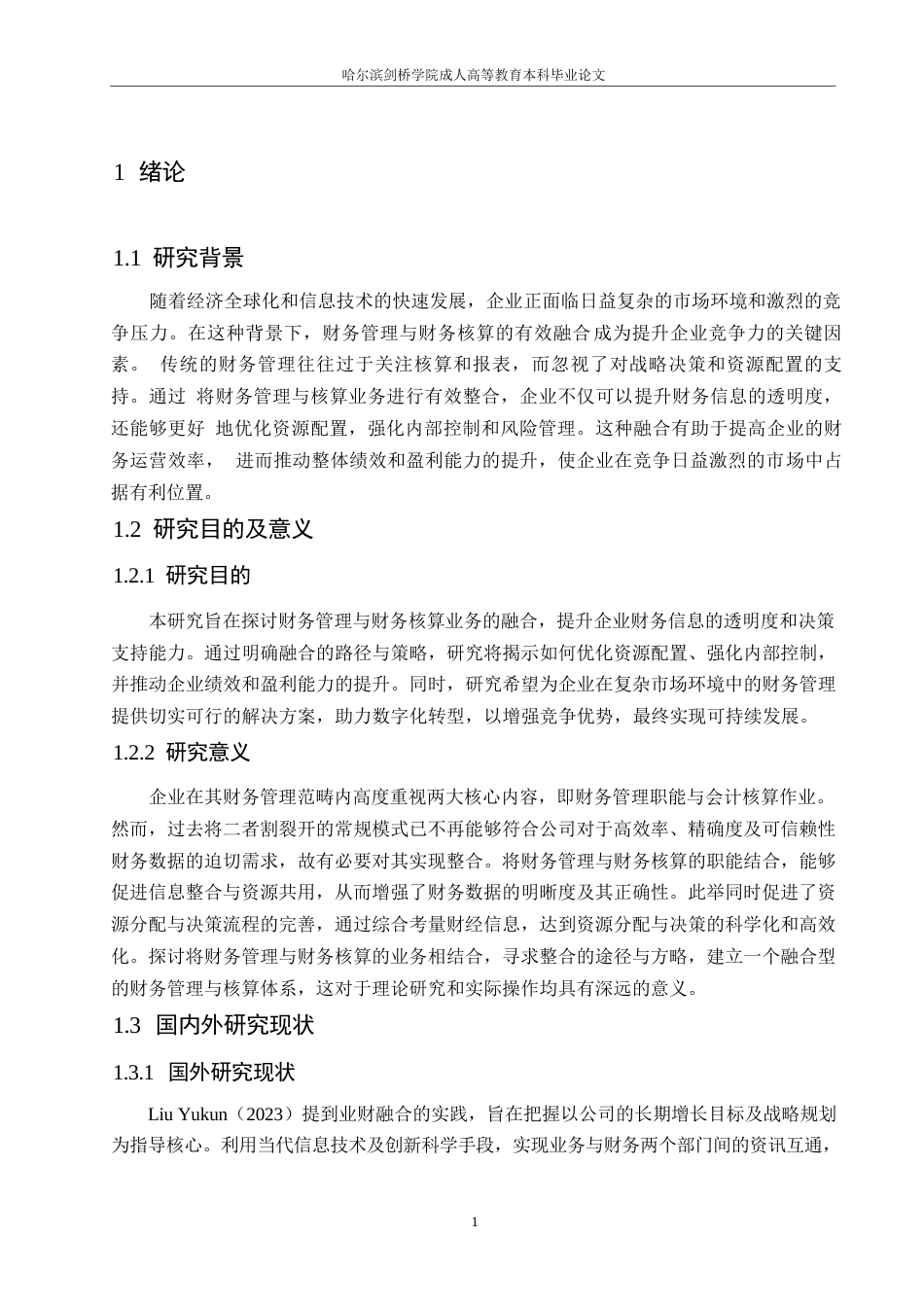 25年WP浅析企业财务管理业务与财务核算业务的融合0-约11557字符.docx_第5页