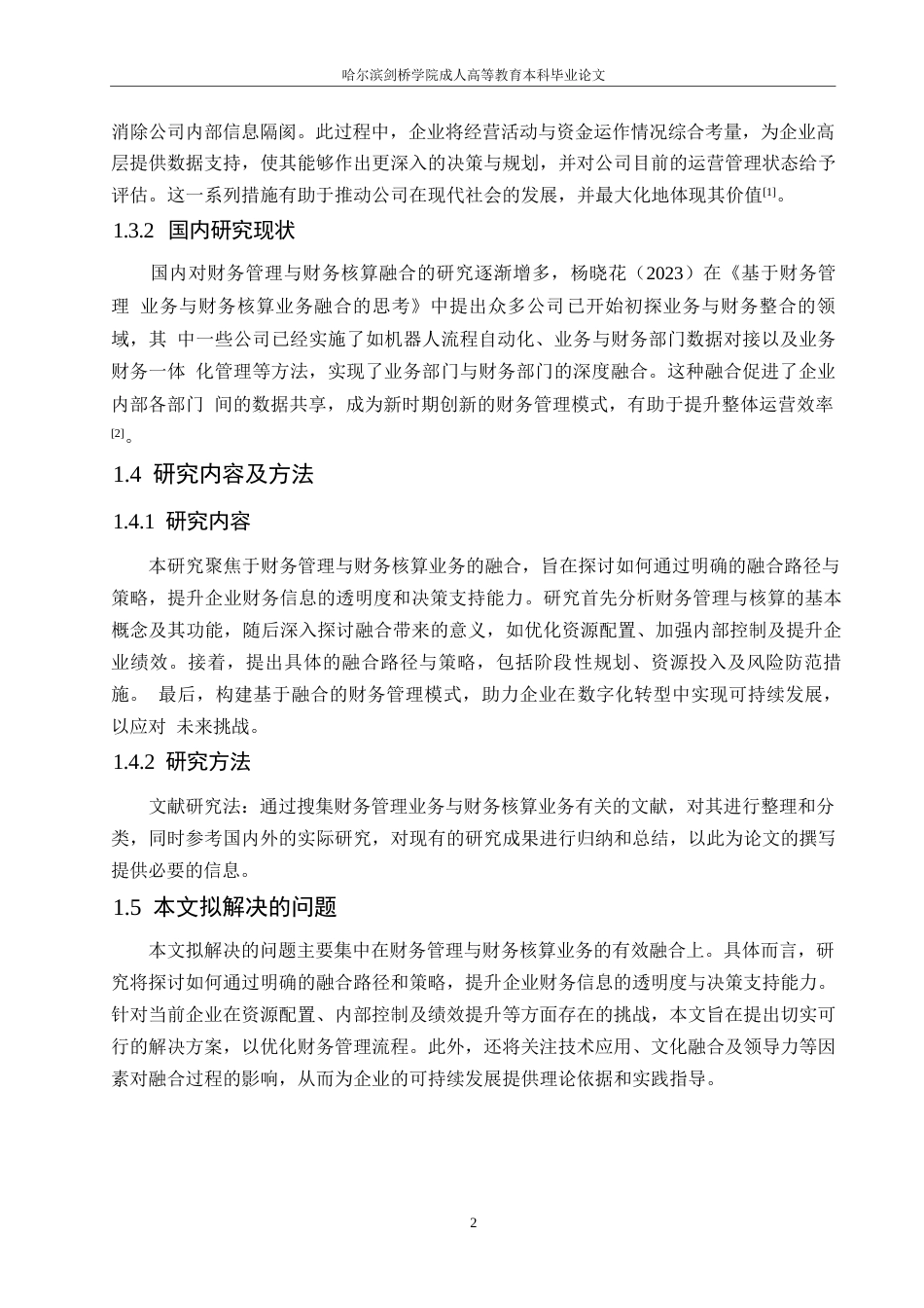 25年WP浅析企业财务管理业务与财务核算业务的融合0-约11557字符.docx_第6页