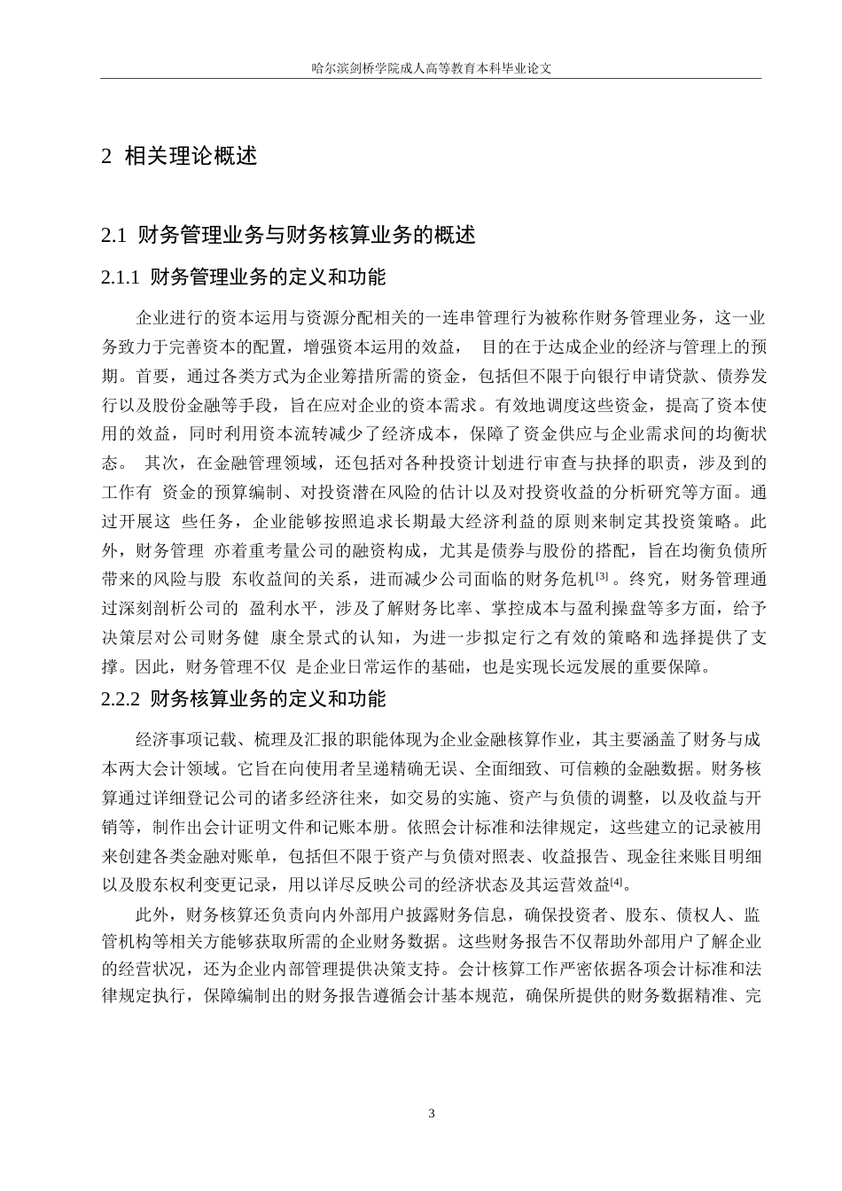 25年WP浅析企业财务管理业务与财务核算业务的融合0-约11557字符.docx_第7页