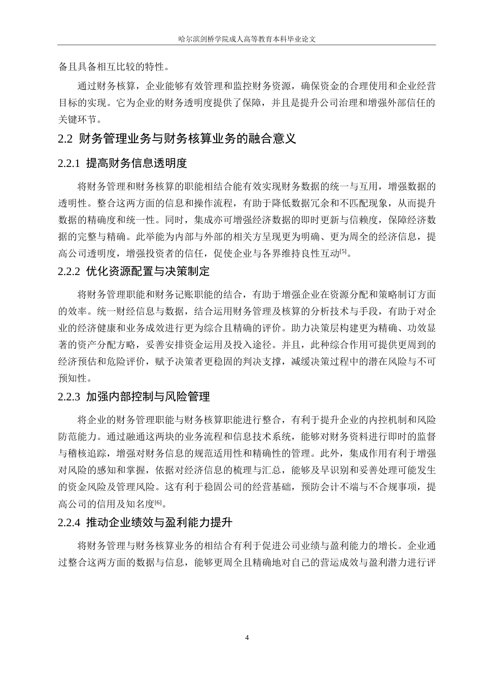 25年WP浅析企业财务管理业务与财务核算业务的融合0-约11557字符.docx_第8页