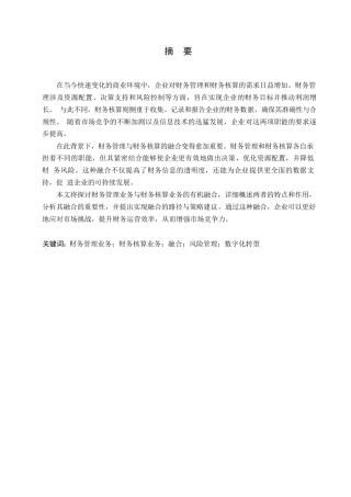 25年WP浅析企业财务管理业务与财务核算业务的融合0-约11557字符.docx