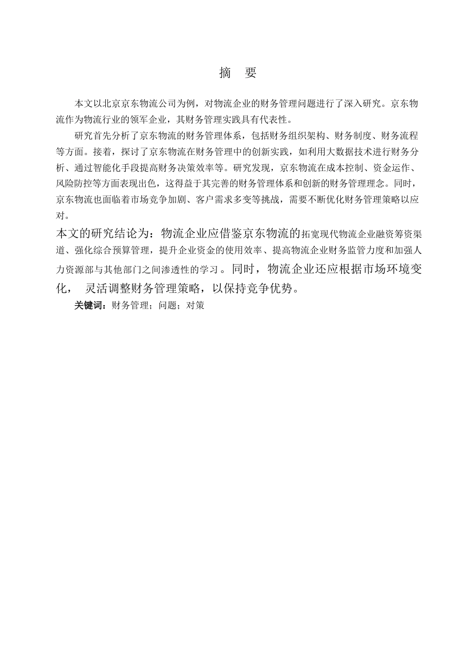 25年WP物流企业财务管理问题研究-以北京京东物流公司为例0-约9980字符.docx_第1页