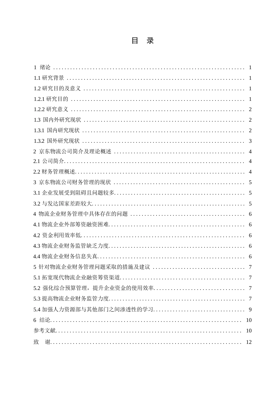 25年WP物流企业财务管理问题研究-以北京京东物流公司为例0-约9980字符.docx_第3页