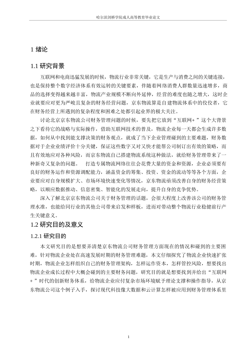 25年WP物流企业财务管理问题研究-以北京京东物流公司为例0-约9980字符.docx_第4页