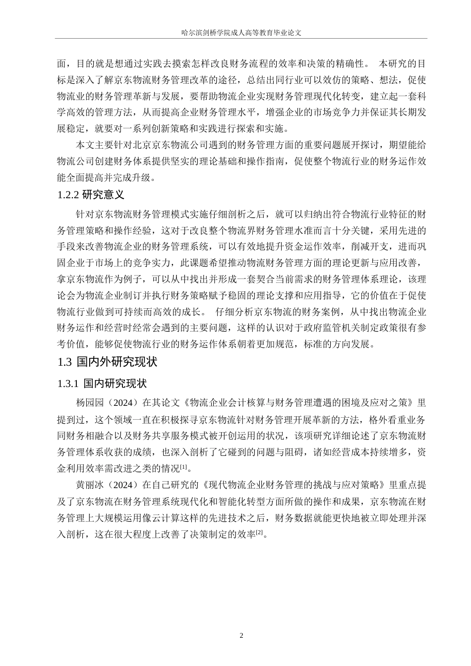 25年WP物流企业财务管理问题研究-以北京京东物流公司为例0-约9980字符.docx_第5页