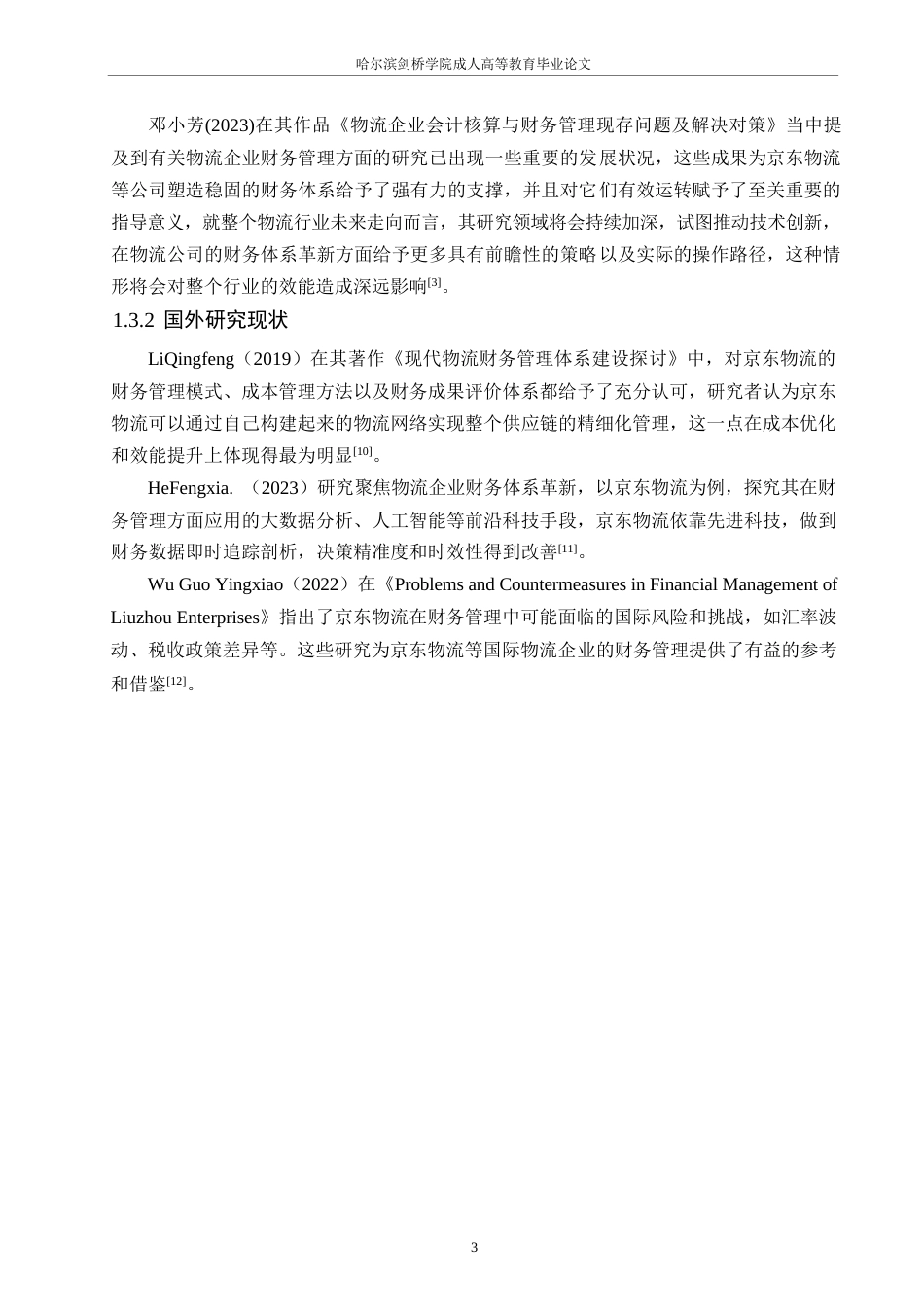 25年WP物流企业财务管理问题研究-以北京京东物流公司为例0-约9980字符.docx_第6页