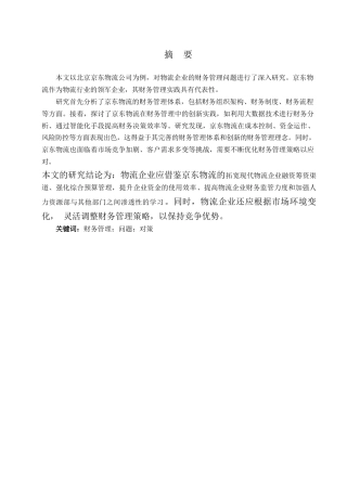 25年WP物流企业财务管理问题研究-以北京京东物流公司为例0-约9980字符.docx