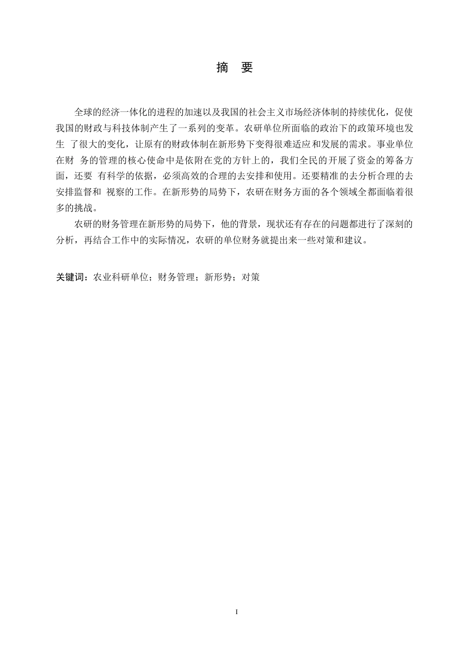 25年WP会计学-试论农科研单位的财务的监管-(1)-约8707字符.docx_第1页