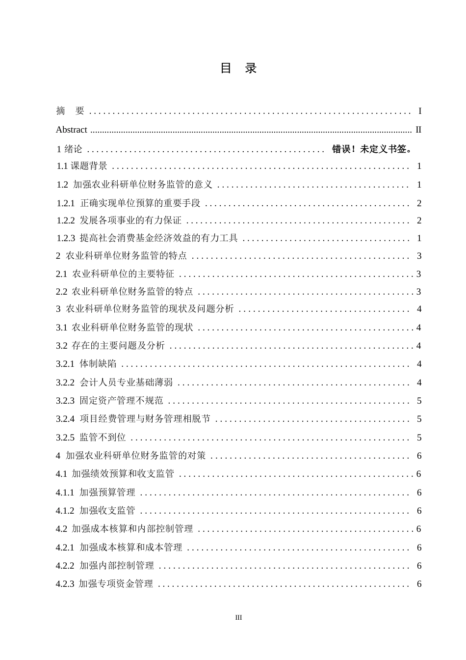 25年WP会计学-试论农科研单位的财务的监管-(1)-约8707字符.docx_第3页