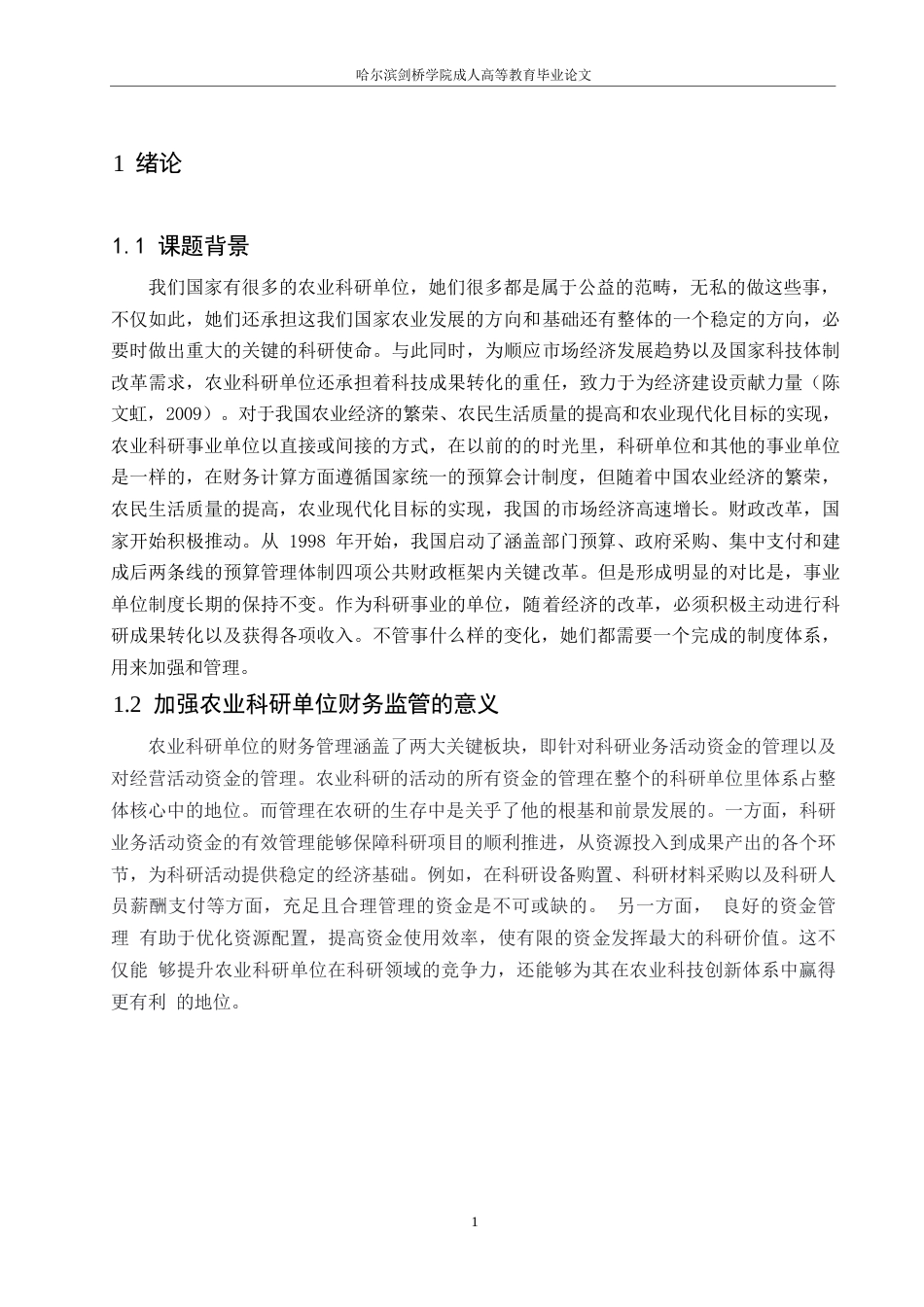 25年WP会计学-试论农科研单位的财务的监管-(1)-约8707字符.docx_第5页