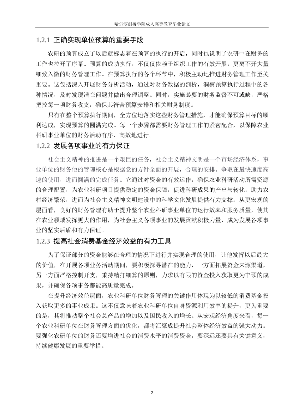 25年WP会计学-试论农科研单位的财务的监管-(1)-约8707字符.docx_第6页