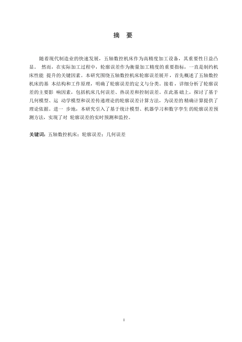 25年WP机械制造与自动化-哈尔滨剑桥学院-五轴数控机床轮廓误差计算和预测方法0-约10231字符.docx_第1页