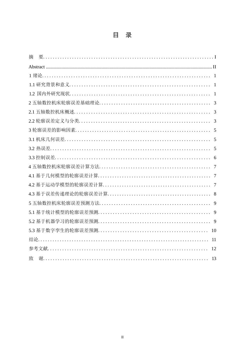 25年WP机械制造与自动化-哈尔滨剑桥学院-五轴数控机床轮廓误差计算和预测方法0-约10231字符.docx_第3页