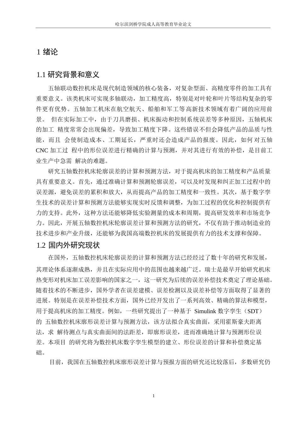 25年WP机械制造与自动化-哈尔滨剑桥学院-五轴数控机床轮廓误差计算和预测方法0-约10231字符.docx_第4页