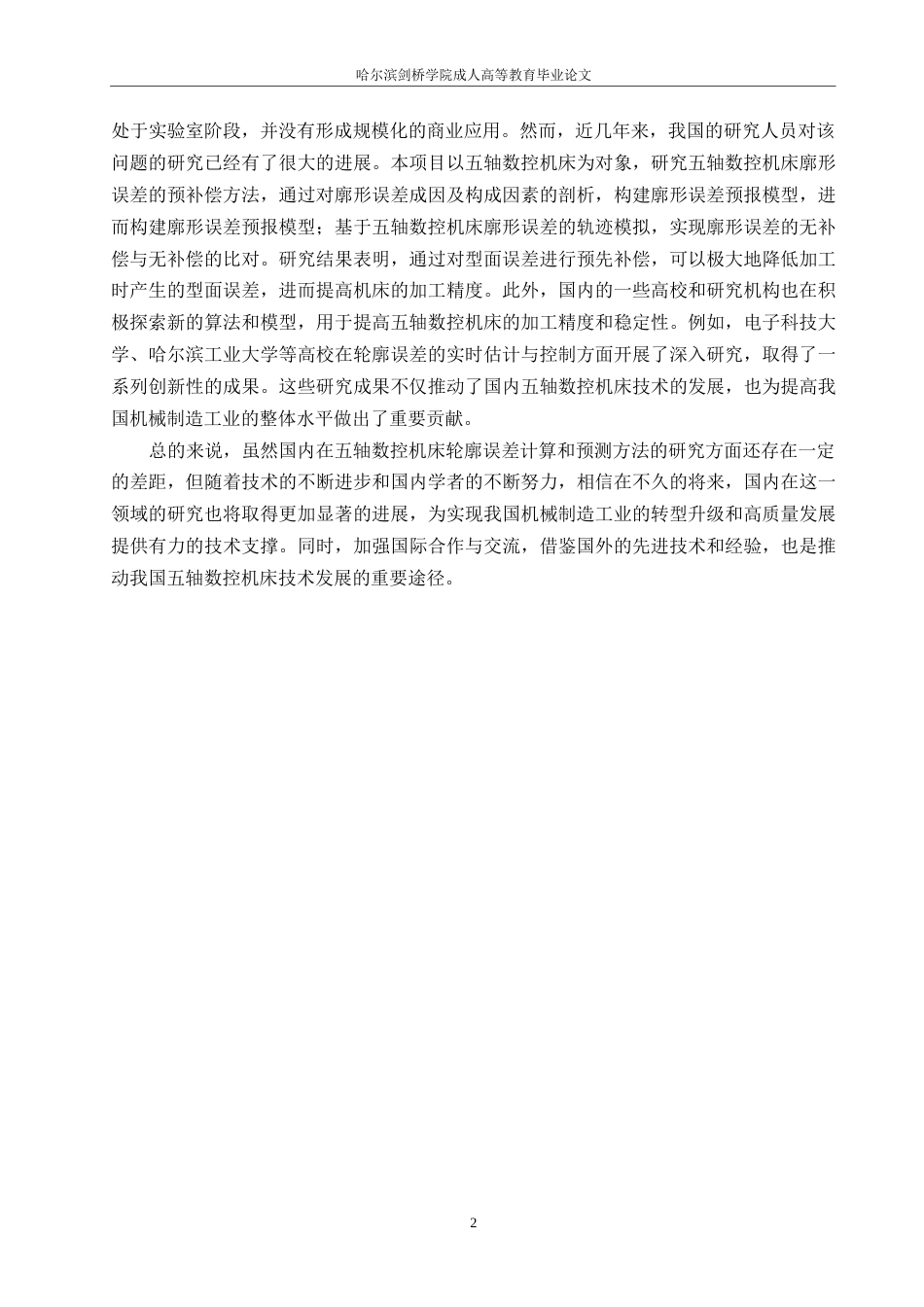 25年WP机械制造与自动化-哈尔滨剑桥学院-五轴数控机床轮廓误差计算和预测方法0-约10231字符.docx_第5页