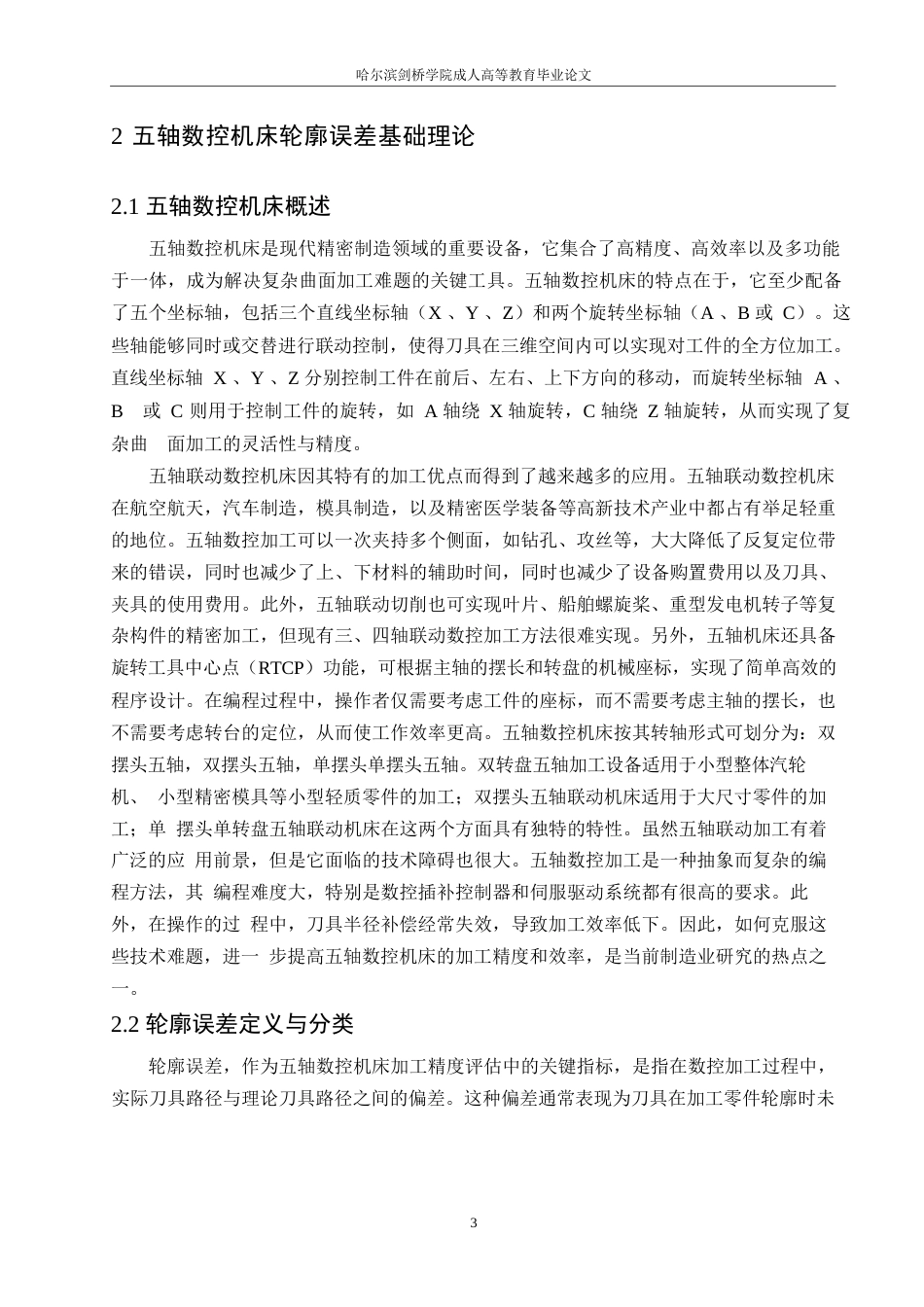 25年WP机械制造与自动化-哈尔滨剑桥学院-五轴数控机床轮廓误差计算和预测方法0-约10231字符.docx_第6页