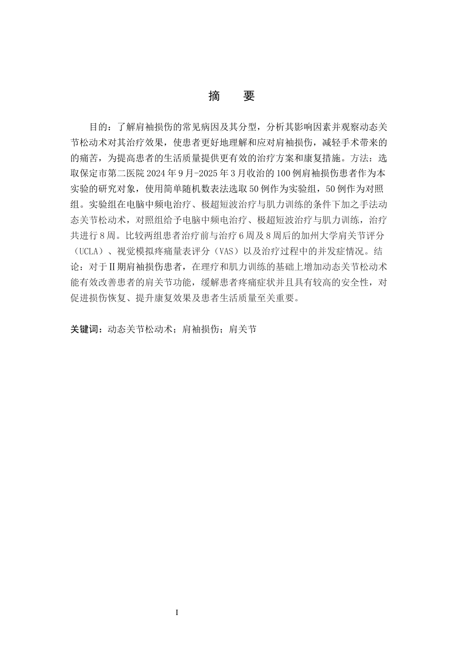 25年WP康复治疗学-动态关节松动术对治疗Ⅱ期肩袖损伤患者的疗效分析-查重17.59AI0-7967.docx_第1页