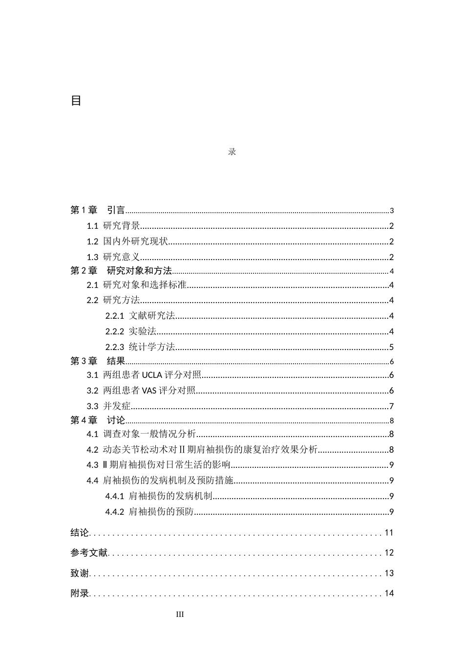 25年WP康复治疗学-动态关节松动术对治疗Ⅱ期肩袖损伤患者的疗效分析-查重17.59AI0-7967.docx_第3页