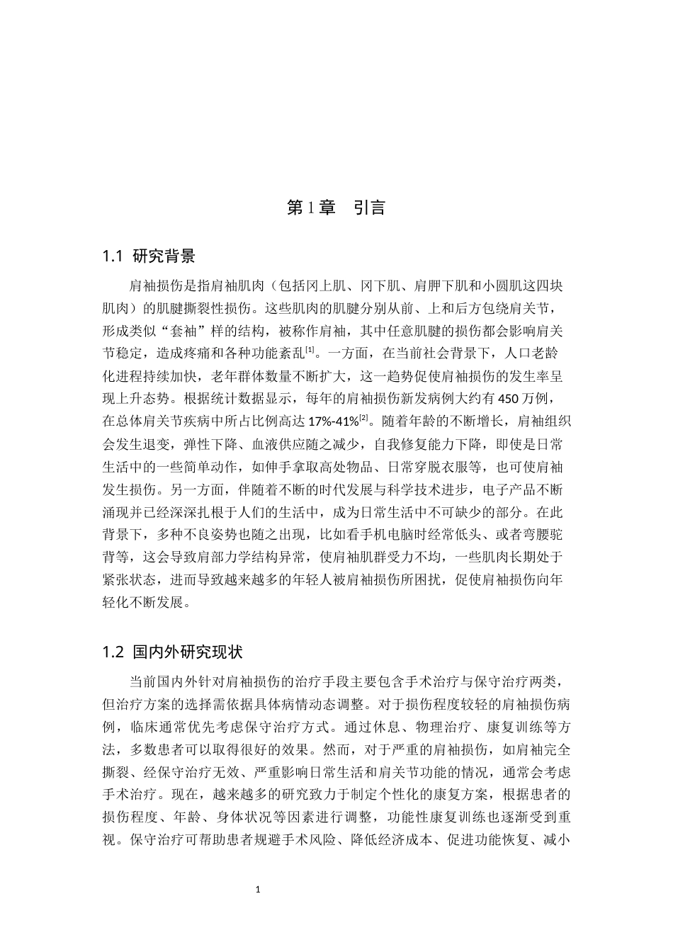 25年WP康复治疗学-动态关节松动术对治疗Ⅱ期肩袖损伤患者的疗效分析-查重17.59AI0-7967.docx_第5页