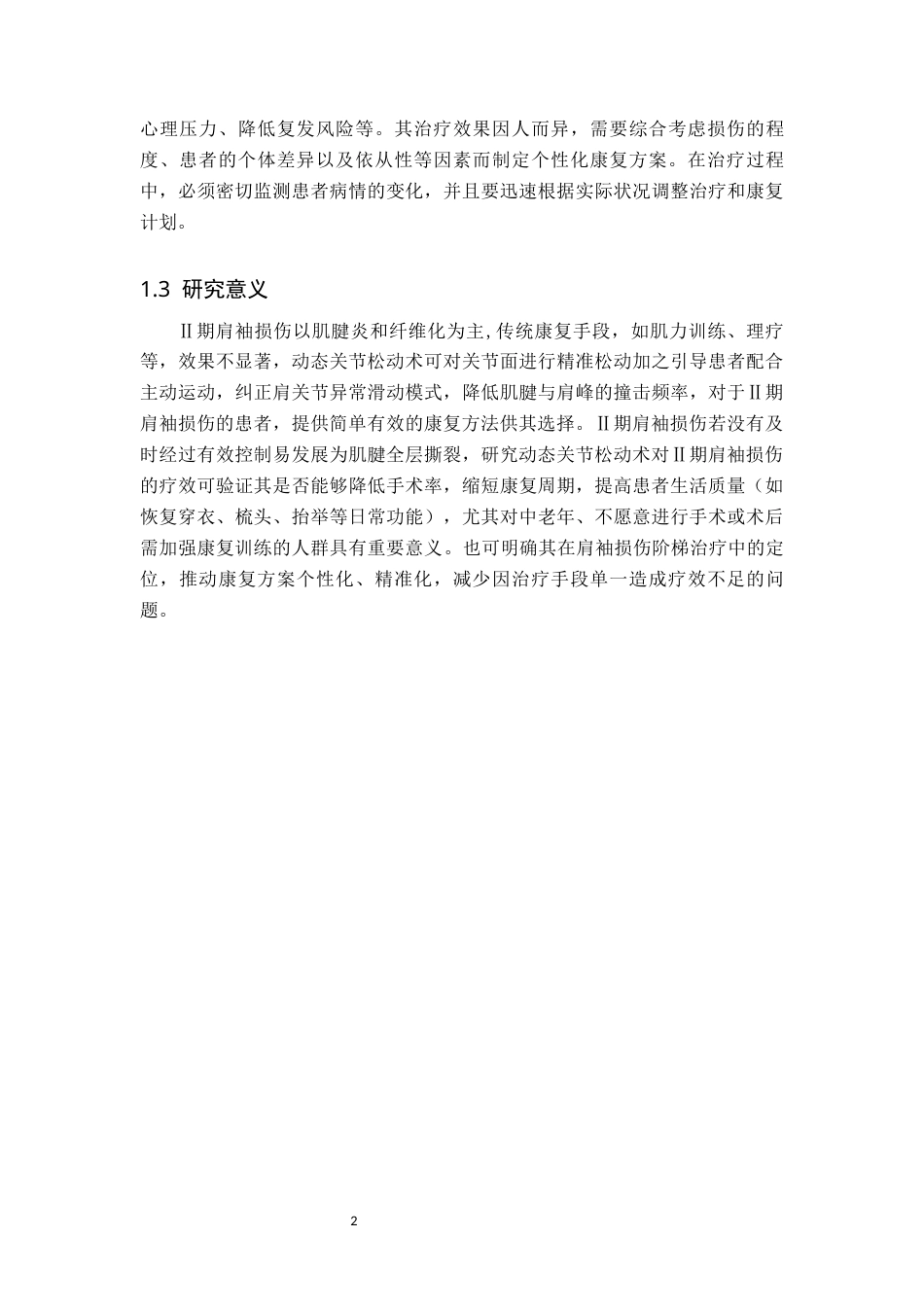 25年WP康复治疗学-动态关节松动术对治疗Ⅱ期肩袖损伤患者的疗效分析-查重17.59AI0-7967.docx_第6页