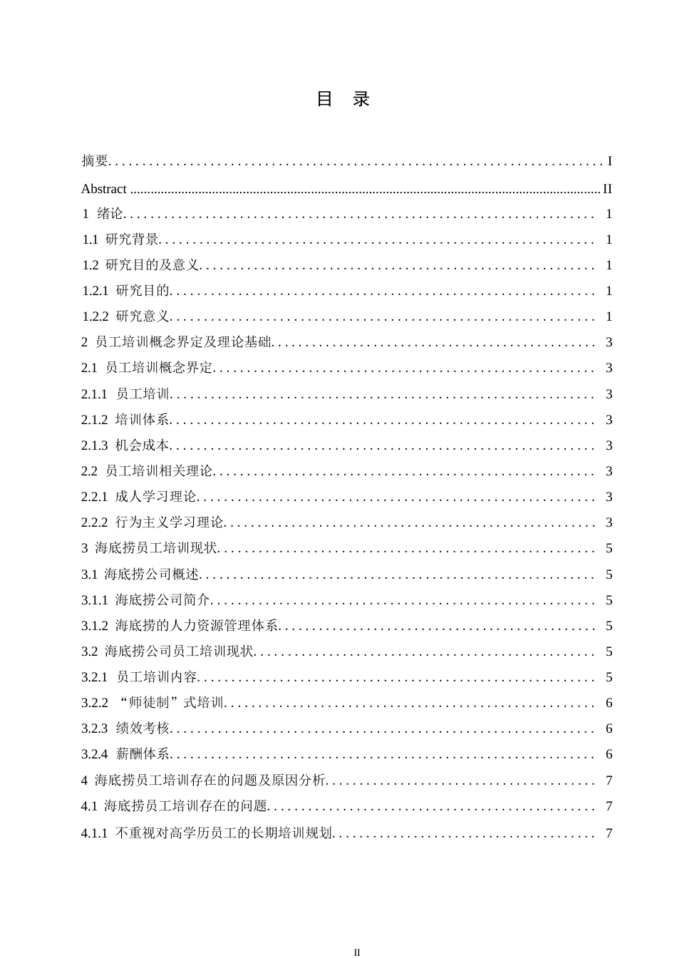 25年WP人力资源管理-海底捞员工培训问题及对策研究0-约10632字符.docx_第3页
