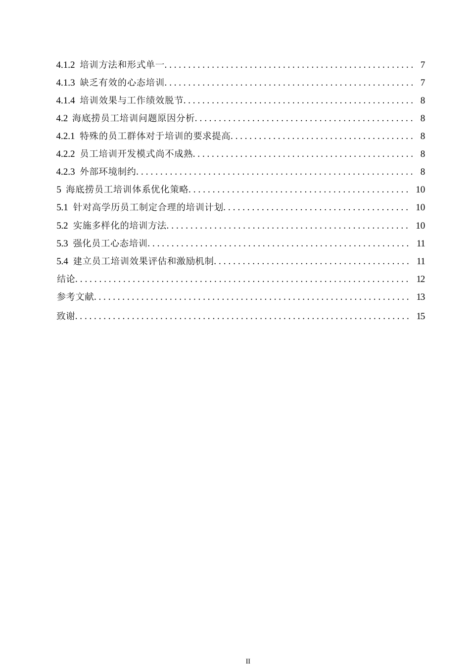 25年WP人力资源管理-海底捞员工培训问题及对策研究0-约10632字符.docx_第4页