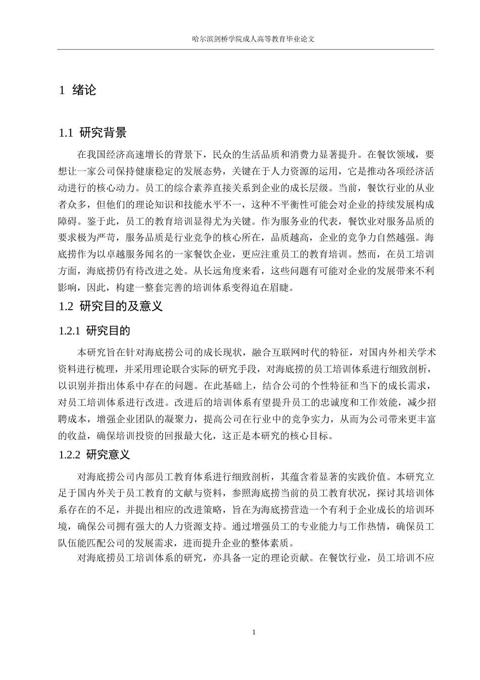 25年WP人力资源管理-海底捞员工培训问题及对策研究0-约10632字符.docx_第5页