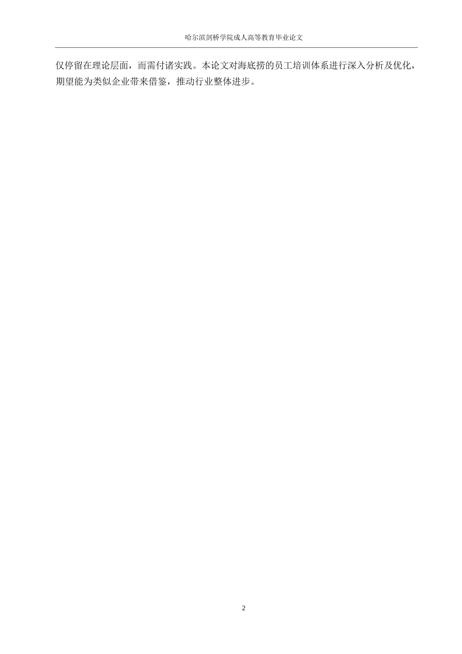 25年WP人力资源管理-海底捞员工培训问题及对策研究0-约10632字符.docx_第6页