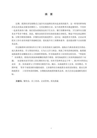 25年WP人力资源管理-海底捞员工培训问题及对策研究0-约10632字符.docx