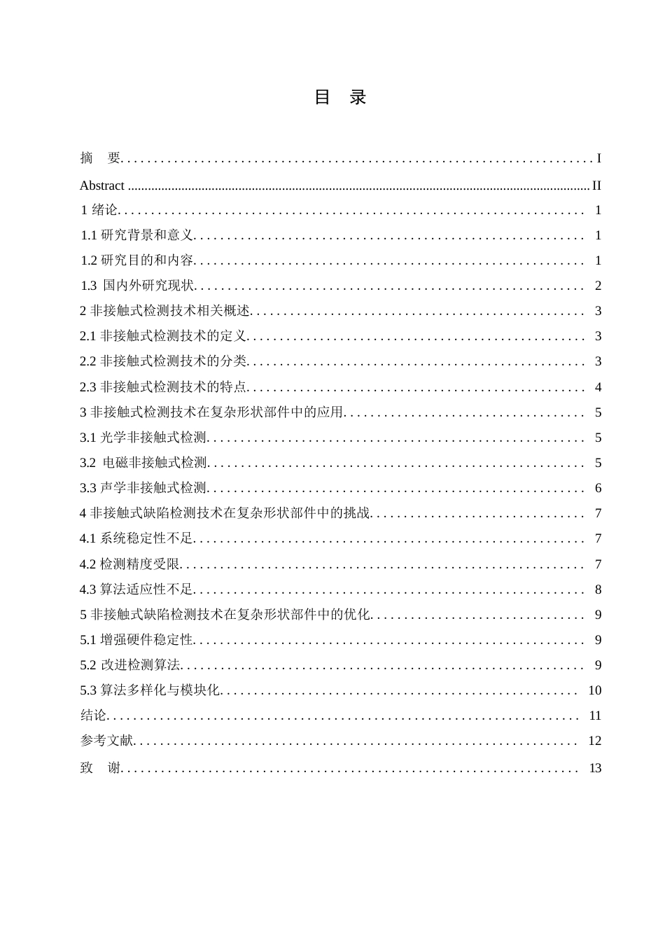 25年WP机械设计制造及其自动化-哈尔滨剑桥学院-非接触式缺陷检测技术在复杂形状部件中的应用研究0-约9618字符.docx_第3页