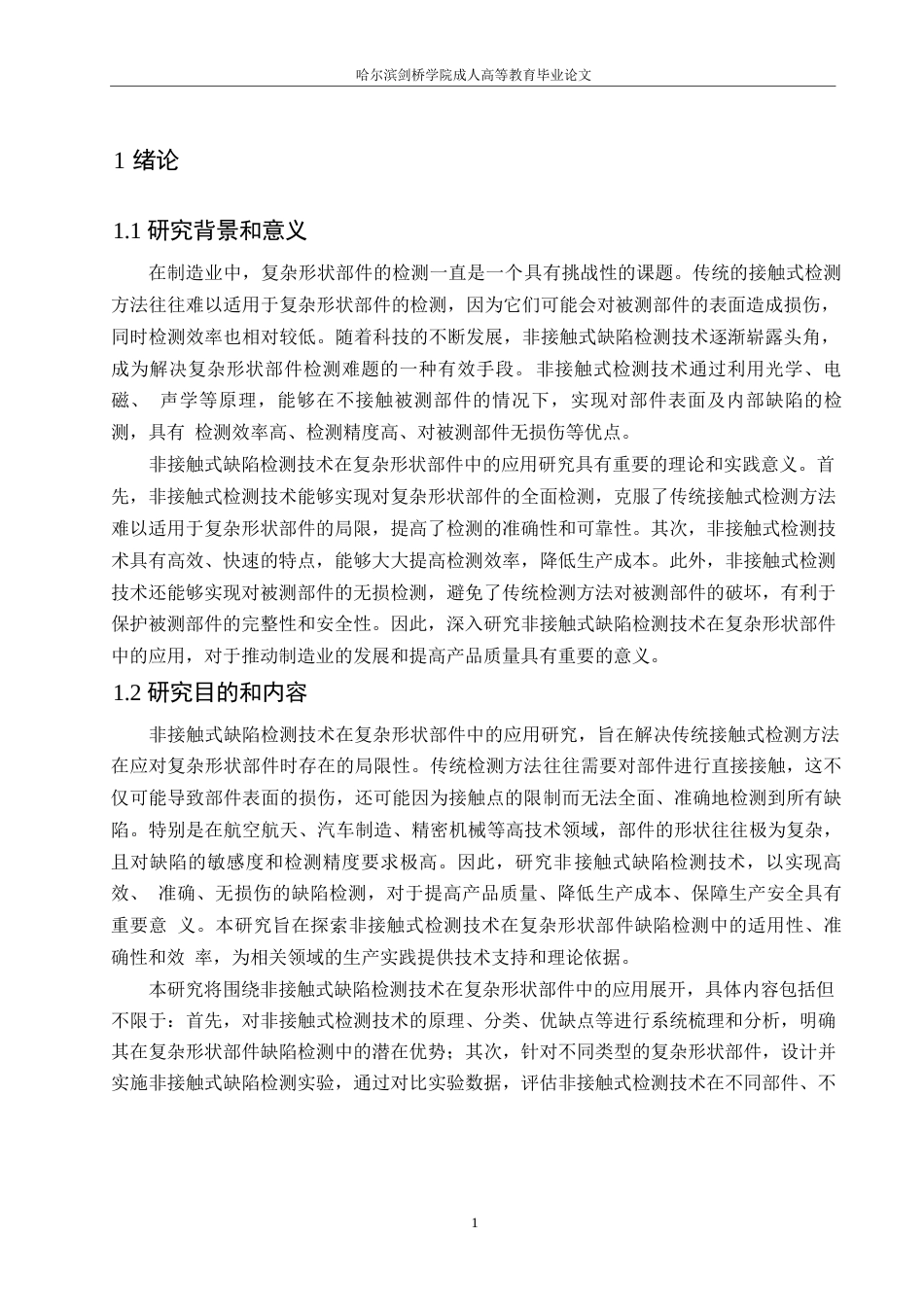 25年WP机械设计制造及其自动化-哈尔滨剑桥学院-非接触式缺陷检测技术在复杂形状部件中的应用研究0-约9618字符.docx_第4页