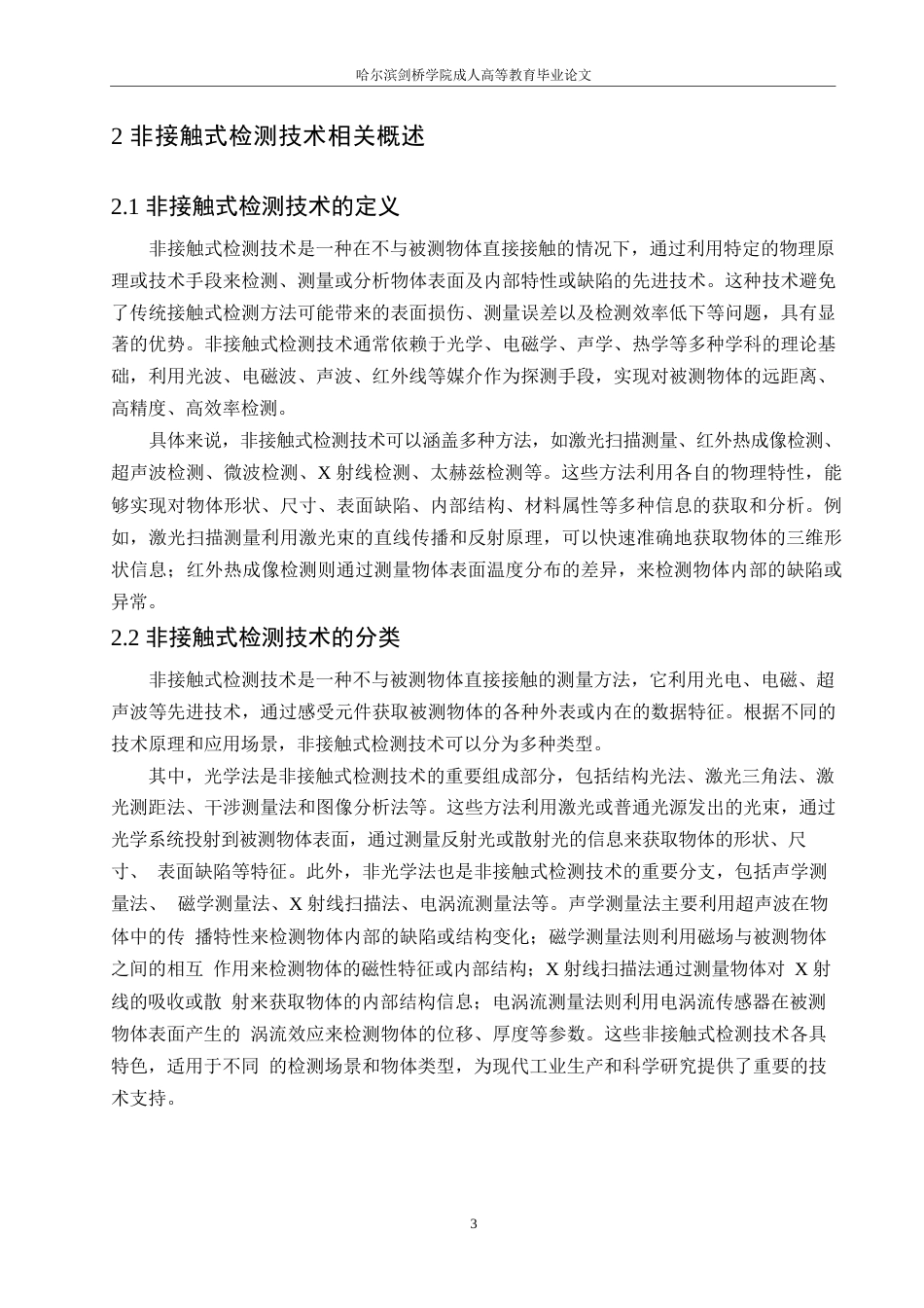 25年WP机械设计制造及其自动化-哈尔滨剑桥学院-非接触式缺陷检测技术在复杂形状部件中的应用研究0-约9618字符.docx_第6页