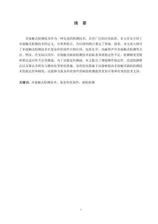 25年WP机械设计制造及其自动化-哈尔滨剑桥学院-非接触式缺陷检测技术在复杂形状部件中的应用研究0-约9618字符.docx